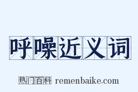 呼噪近义词是什么意思的图片